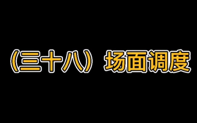 场面调度哔哩哔哩bilibili