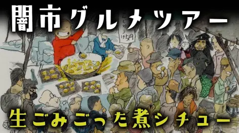 19:08【中字】战后日本黑市里具体在卖哪些"美食"?https://youtu.
