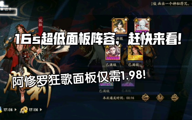 阴阳师阿修罗超低面板16s魂土包含其他阵容概率翻车