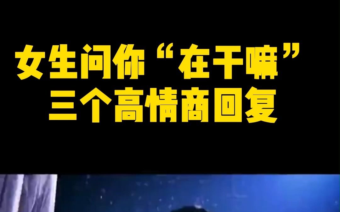 女生问你"在干嘛", 三个高情商回复, 让她想入非非