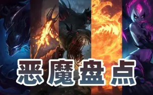 Download Video: 【背景故事】12位恶魔盘点—恶魔数量到底有多少？