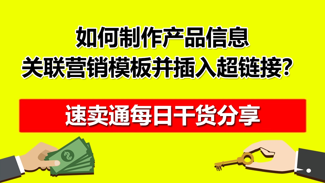 速卖通如何制作产品信息关联营销模板,并插入超链接?红鱼课堂哔哩哔哩bilibili