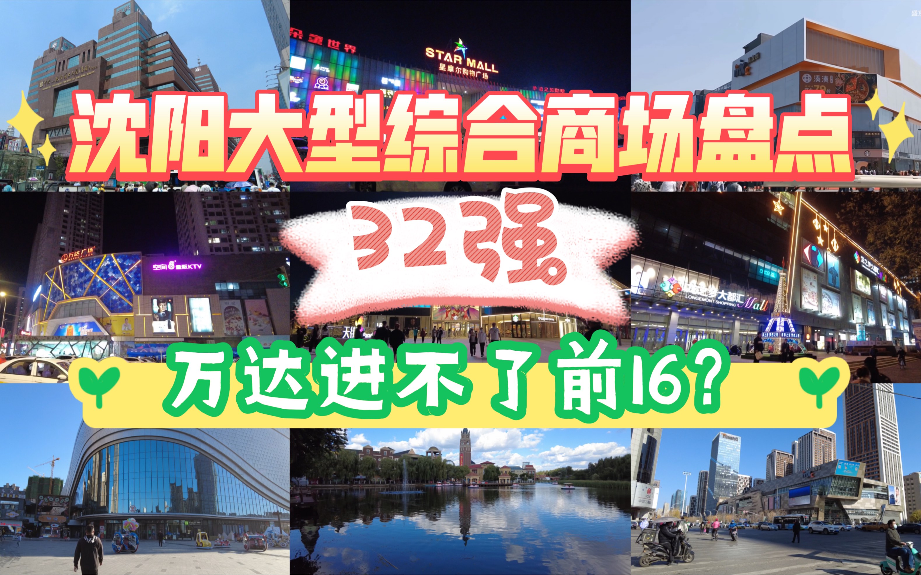 【奉天小鹤】沈阳32强商场盘点,你都去过哪个?哔哩哔哩bilibili