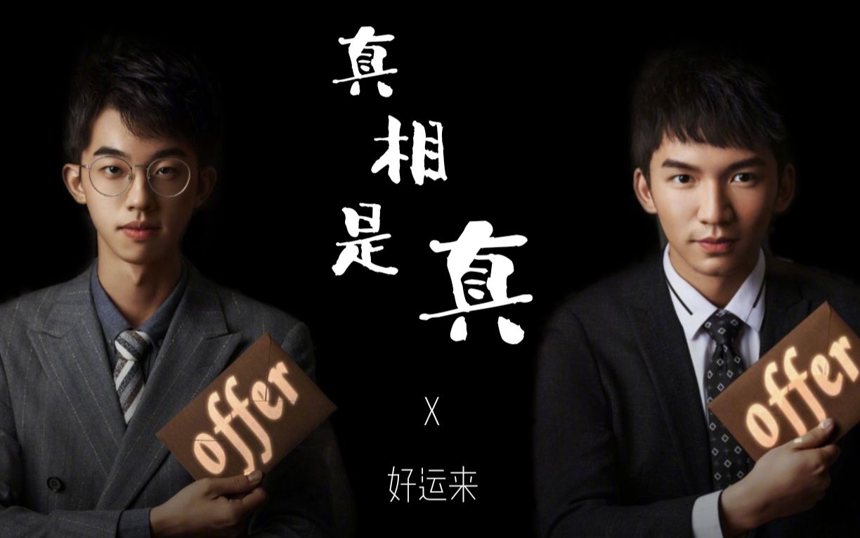 真相是真 x 好运来 (令人心动的offer)