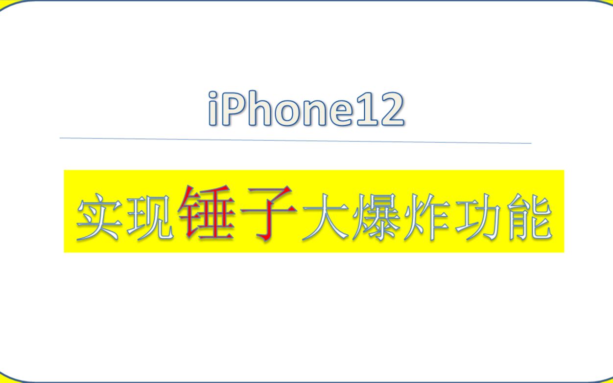 iPhone12怎么实现分词搜索?iPhone12怎么实现锤子大爆炸功能!iPhone12怎么对复制文本分词?哔哩哔哩bilibili