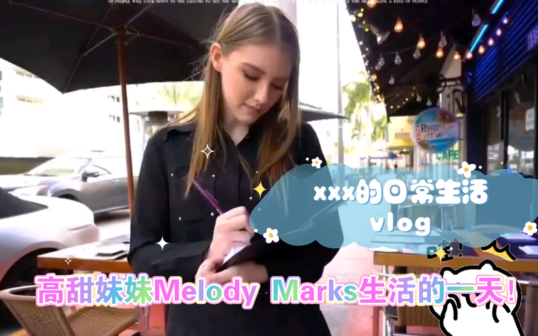 [图]高甜妹妹:Melody Marks，快餐店工作的一天！