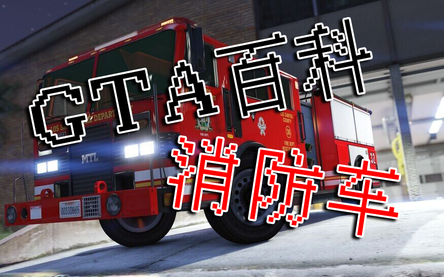 【GTA百科】消防车哔哩哔哩bilibiliGTA4