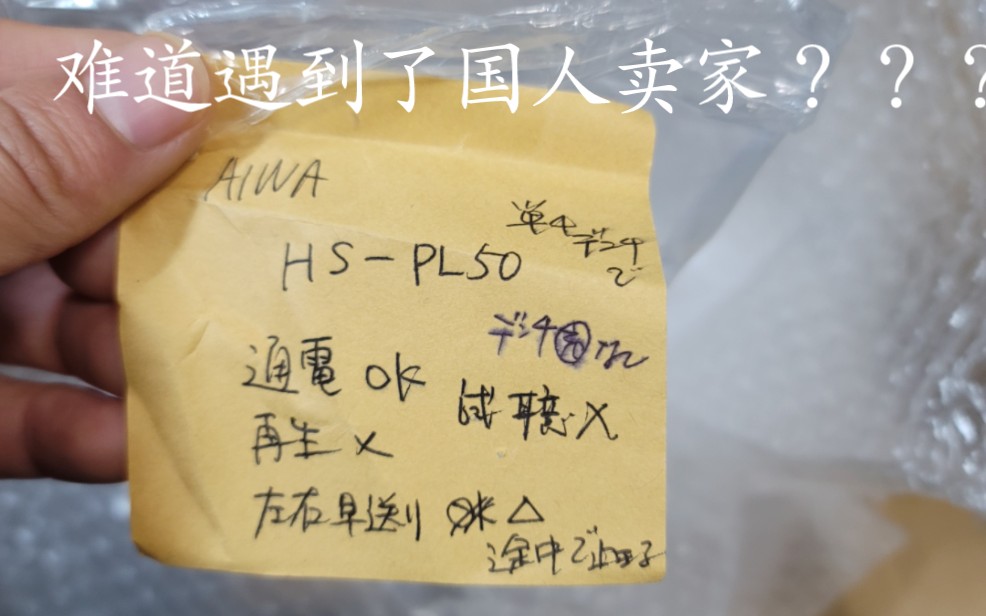 日雅上拍的一台爱华AIWA HS PL50.难道真的遇到了网友们所说的国人卖家???哔哩哔哩bilibili