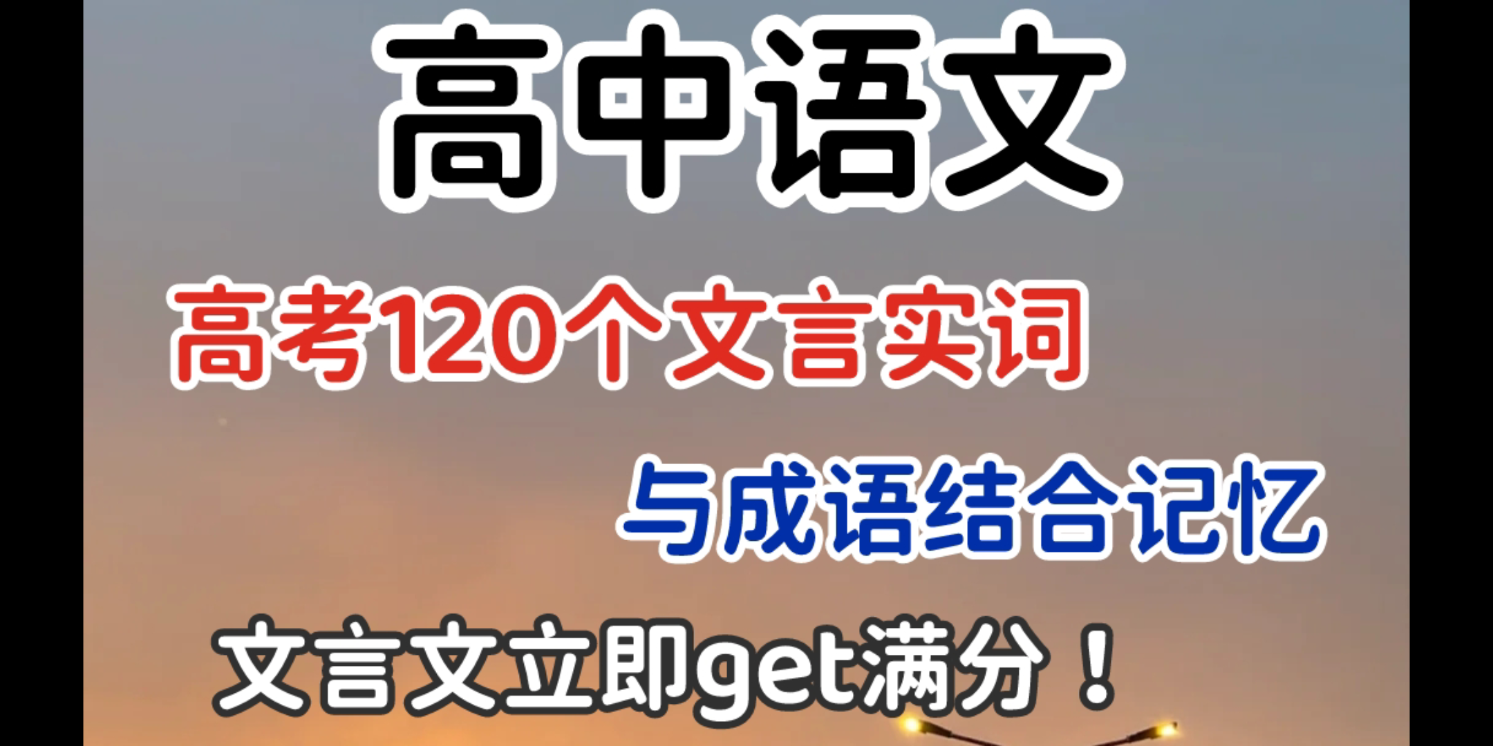 【高中语文】高考语文120个文言实词与成语结合记忆,一举两得,文言文立即get满分!!!哔哩哔哩bilibili