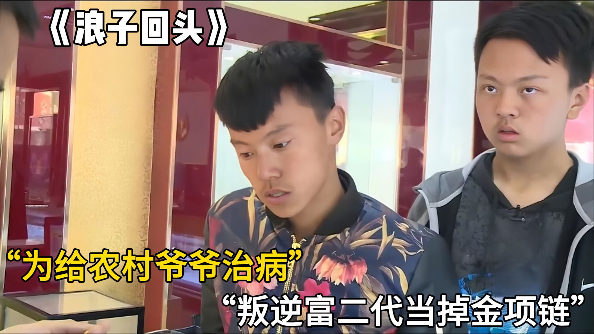 16岁叛逆少年，卖掉7万元金项链，为农村老人治病