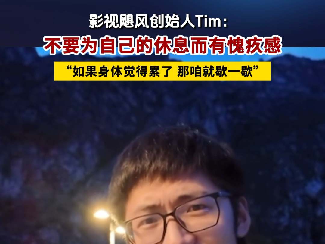 影视飓风创始人Tim:不要为自己的休息而愧疚.哔哩哔哩bilibili