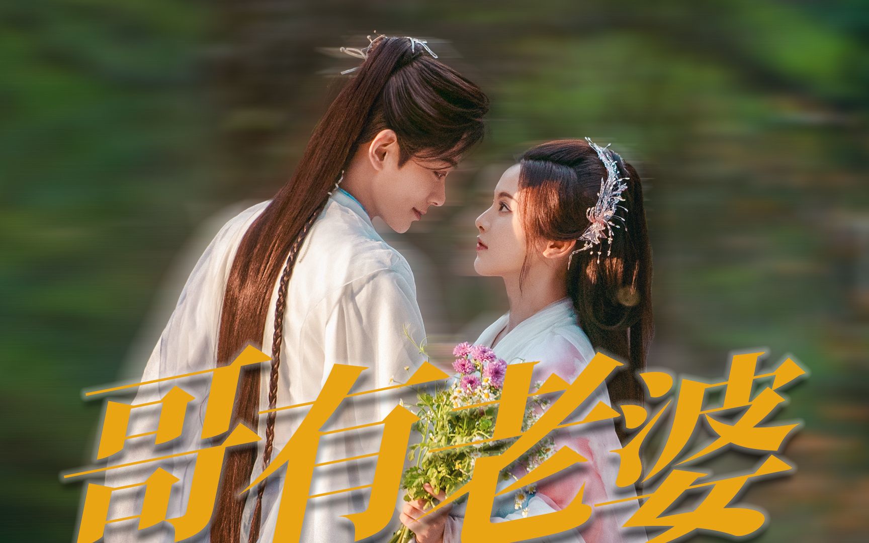 丁禹兮你就说吧!这种有了老婆的小男人样是不是你的统治区吧