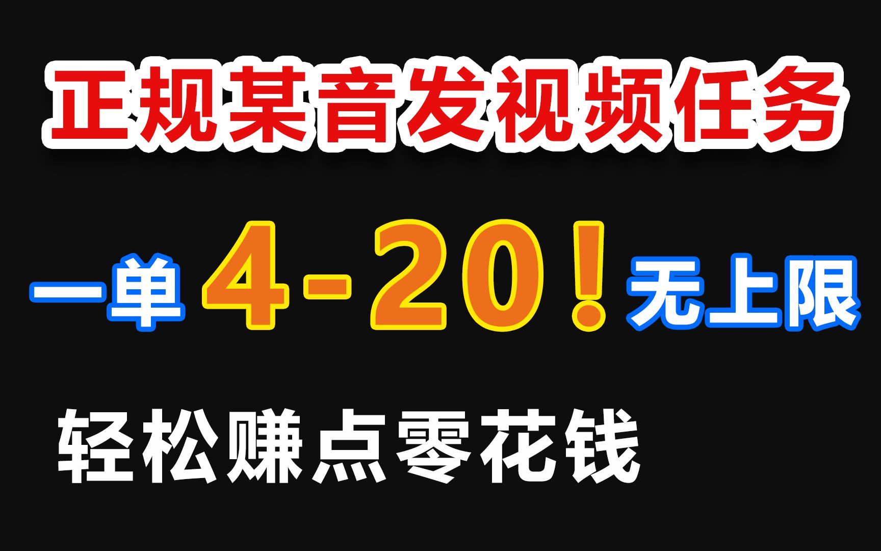 【网创讲堂】某音正规发视频任务平台,420元一单,单量无限制,新手也能日入200+,轻松赚点零花钱!哔哩哔哩bilibili