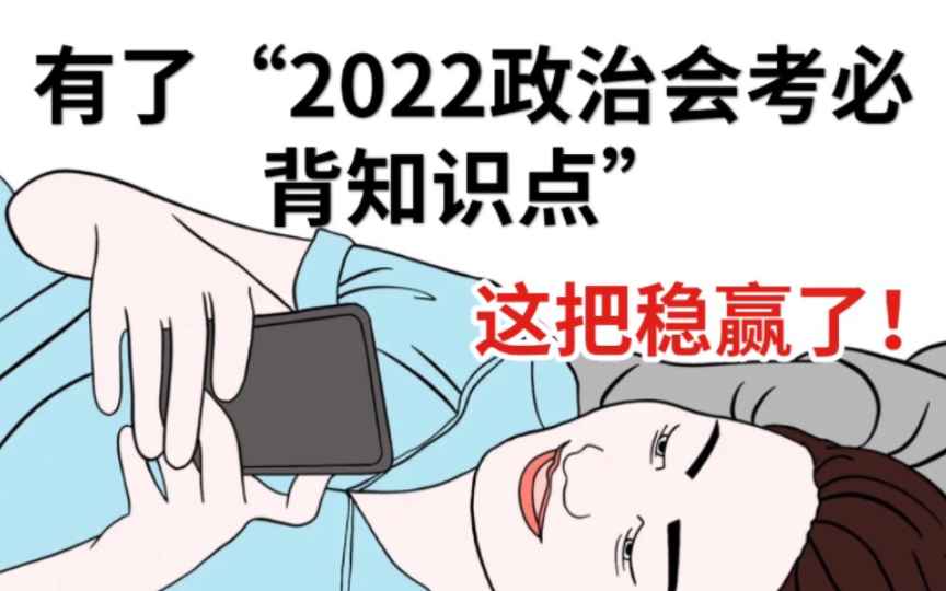 【会考政治】有了“2022政治会考必背知识点总结” 这把会考稳赢了!哔哩哔哩bilibili