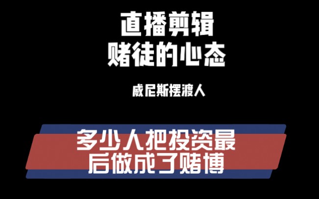 投资一定要有理性的思维,并且要清楚了解装到自己口袋里面的钱才是真正赚到的钱.不能由着自己的冲动,最后做成了赌徒.哔哩哔哩bilibili