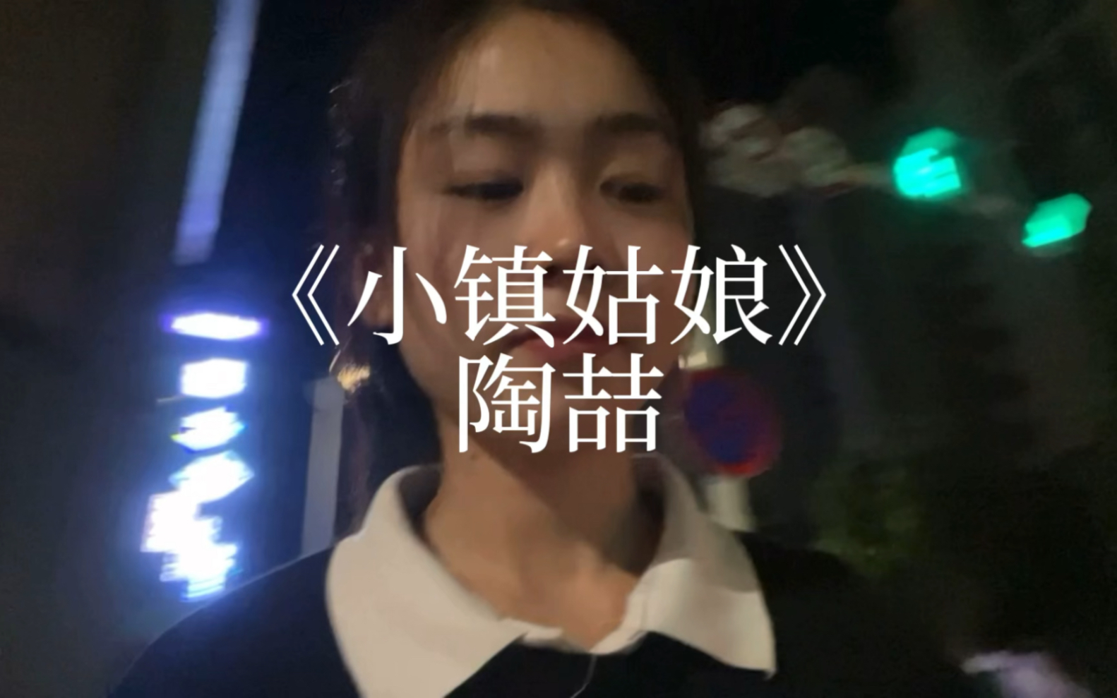 [图]翻唱：《小镇姑娘》