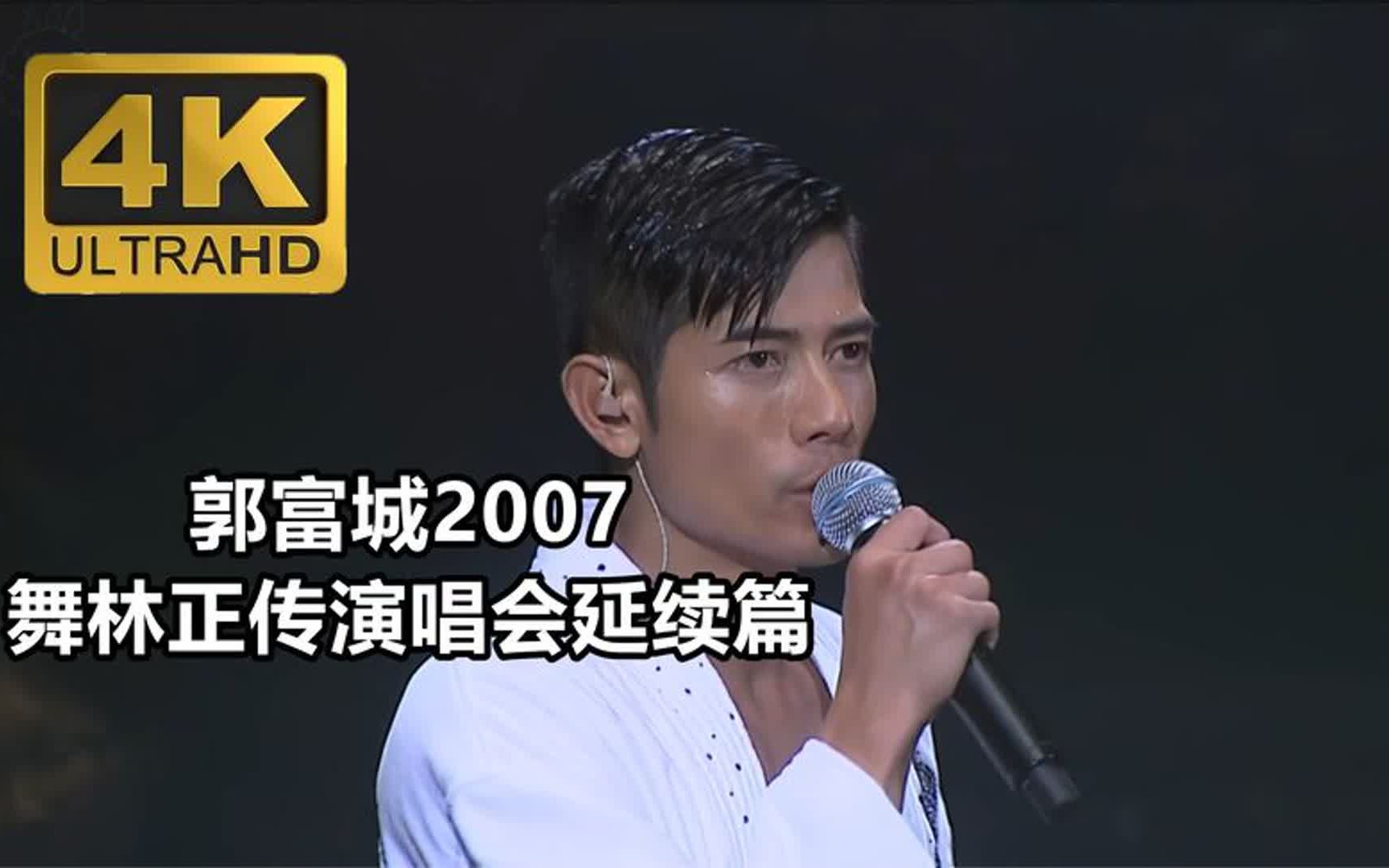 郭富城【2007舞林正传演唱会延续篇】4k蓝光高清修复