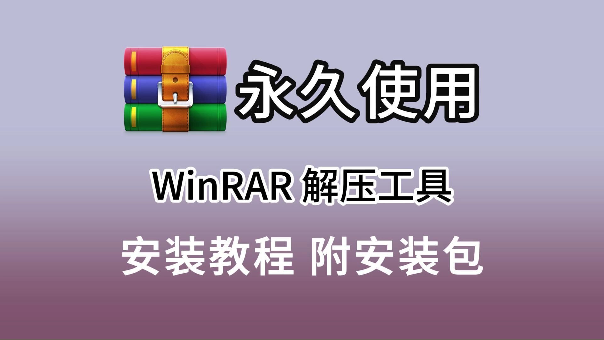 WinRAR解压工具安装教程(附安装包,评论区自取)最好用的、最金典的解压工具(WinRAR)安装教程,WinRAR最新版安装教程,WinRAR安装包免费...