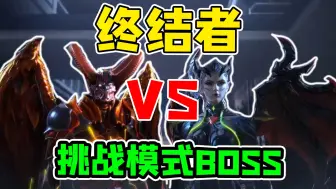 Descargar video: 生化终结者VS挑战模式BOSS!谁强谁弱！