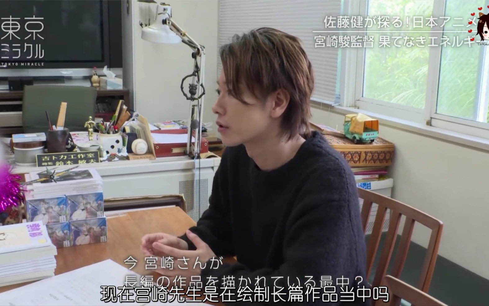 【ST字幕】20191217 东京奇迹3 佐藤健探寻东京动画产业之旅 走进吉卜力拜访宫崎骏