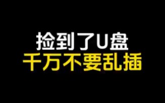 两女生在路边捡到一个优盘,去网吧插上过后,没想到里面既然是超级病毒欧泡果奶哔哩哔哩bilibili