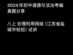 Download Video: 不定期更大家分享小学道德与法治初中道德与法治高中政治考编面试真题， 希望大家在准备考编面试的时候，有侧重点。