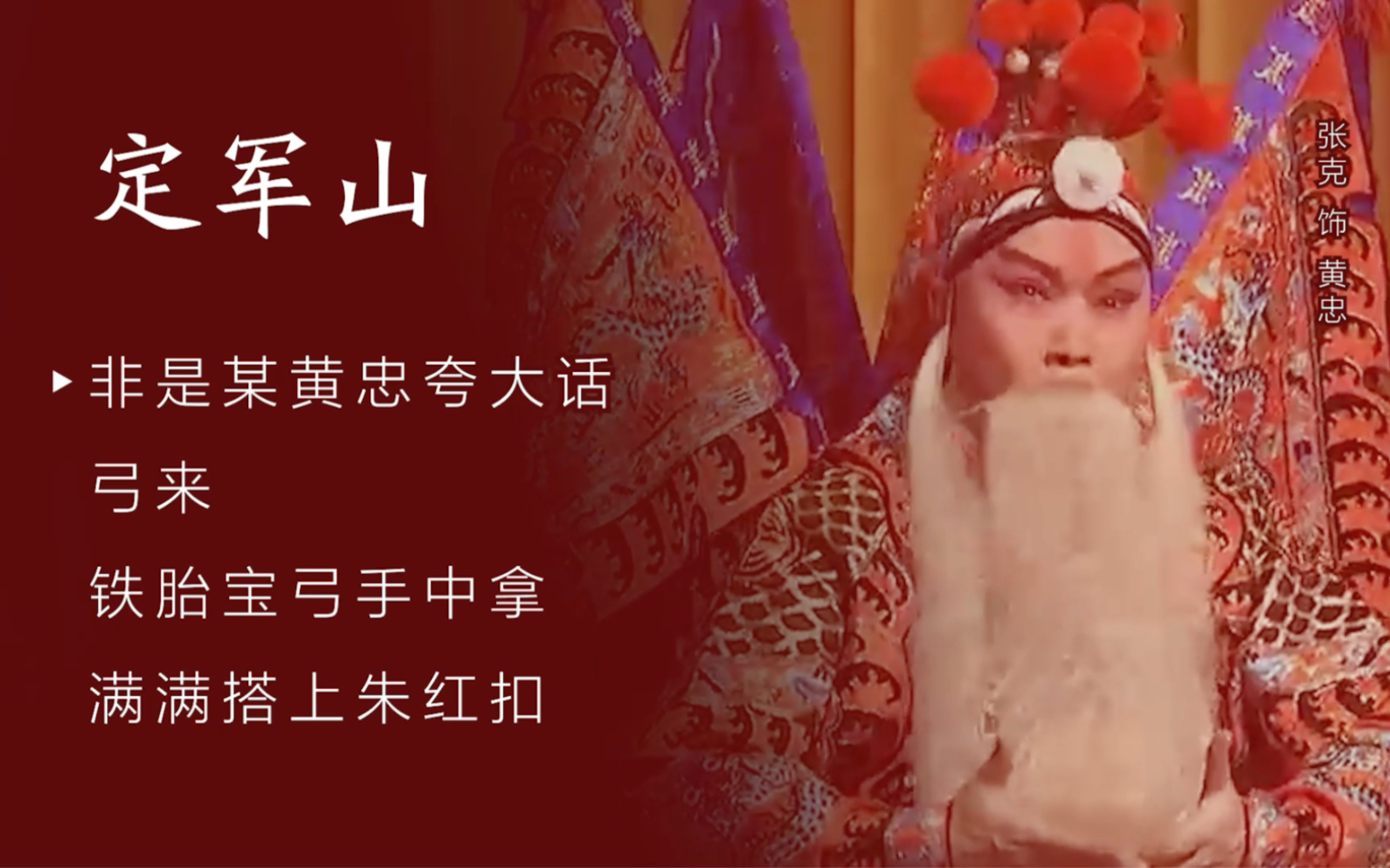 京剧 定军山