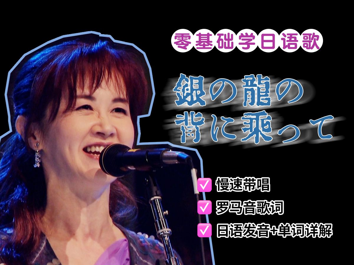 全网最详细版本中岛美雪《骑在银龙背上》教程(附罗马音 单词发音讲解