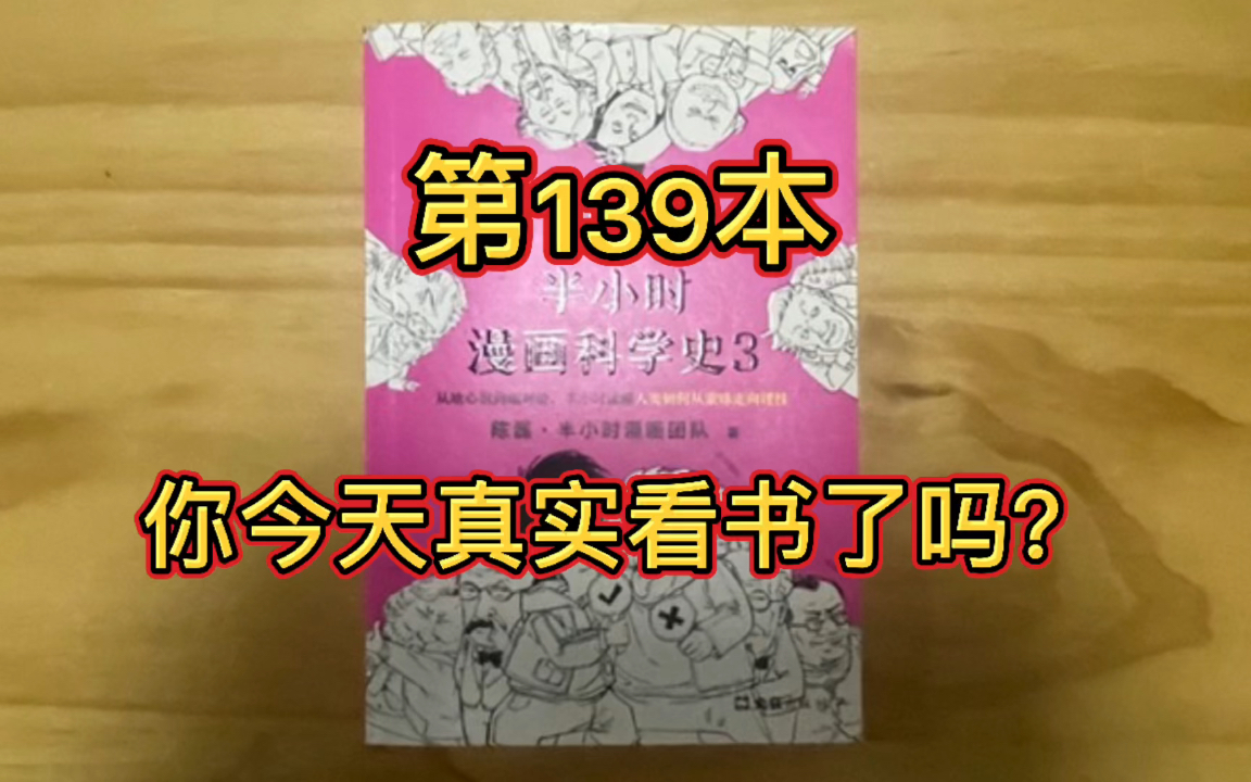 [图]坚持视频（直播）读完一万本书 139/10000《半小时漫画科技史3》科学大佬都是摸鱼专业户！