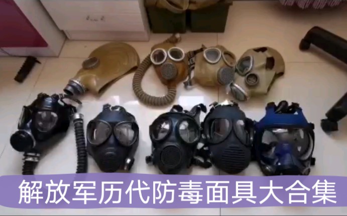 中国防毒面具发展史图片