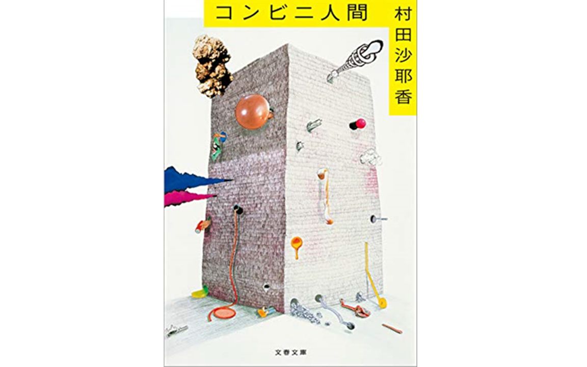 【日语中字】广播剧「人间便利店」 村田沙耶香 コンビニ人间哔哩哔哩bilibili