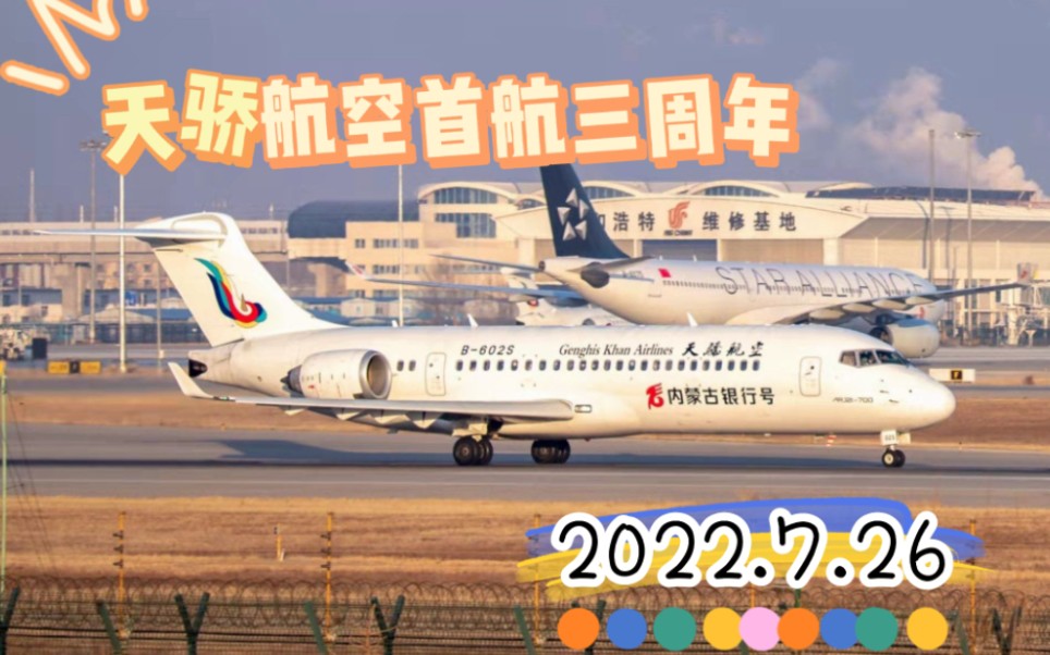 [图]内蒙古首家纯本土航空公司 天骄航空首航三周年生日飞行Vlog～