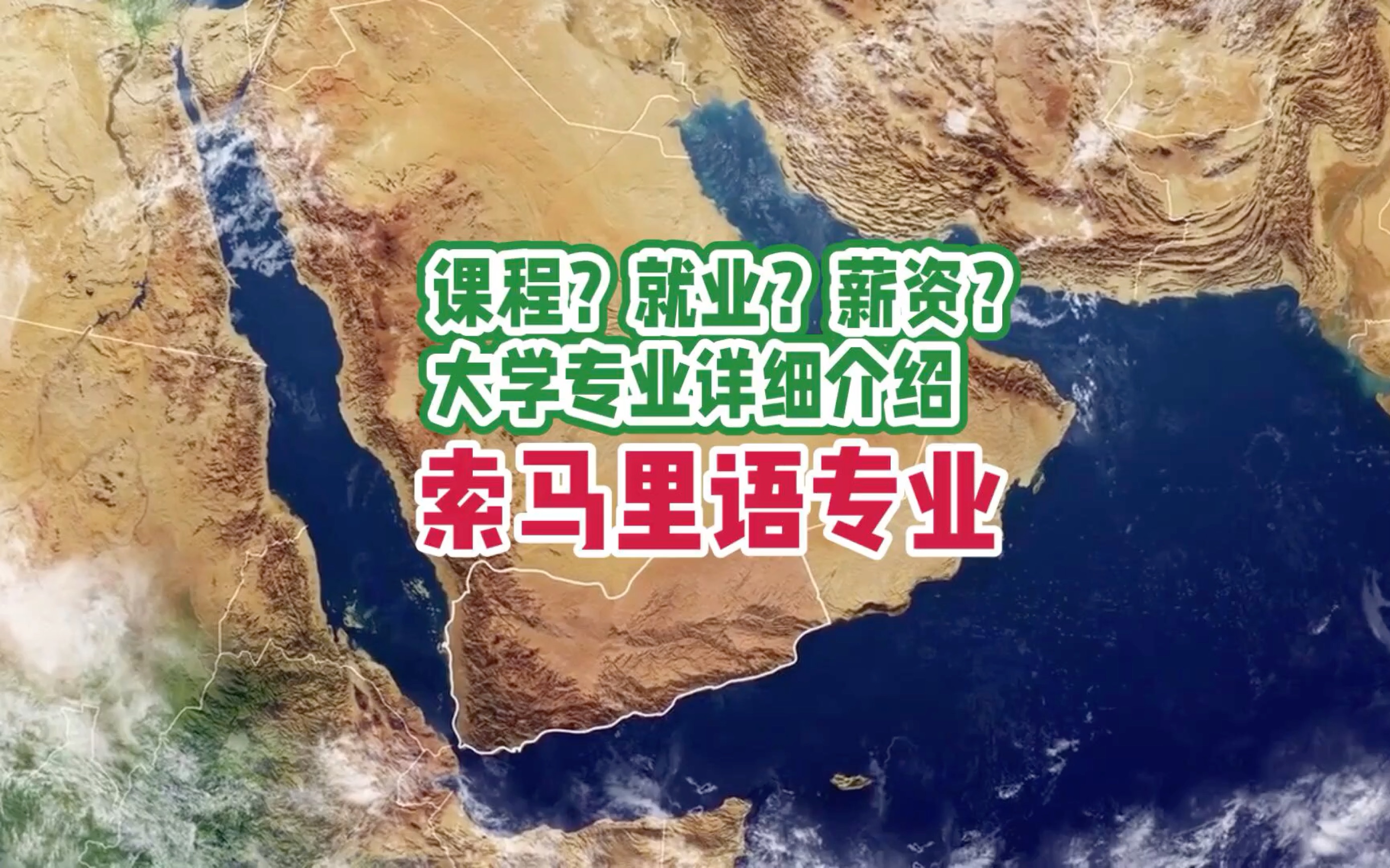 索马里语专业:课程,就业,薪资