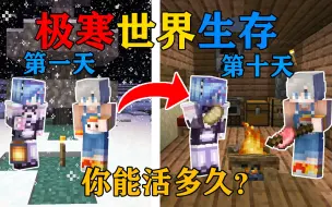 Download Video: MC全球冰封！当整个世界被大雪覆盖！你能抗过严寒生存下去吗？我的世界Minecraft