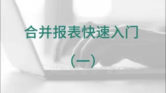 合并报表快速入门（一）合并框架思路