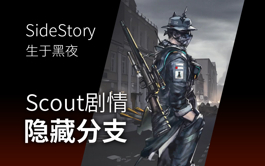 【明日方舟】sidestory 