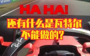 Download Video: 【F1】瓦特尔究竟帮车队做了多少｜法拉利TR实录｜推特搬运