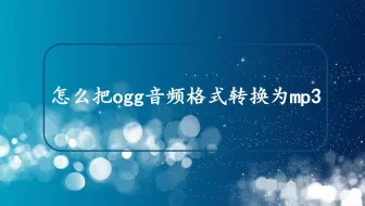 怎么把ogg音频格式转换为mp3——迅捷音频转换器