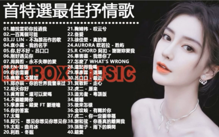 3小时40首特选最佳抒情歌782020最新歌曲2020好听的流行歌曲78