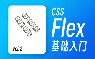 25分钟彻底弄懂CSS Flex基础布局 / CSS Flex 入门教程