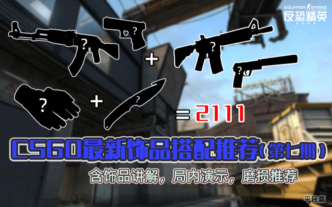 【CSGO】最新饰品搭配推荐(第七期)哔哩哔哩bilibili