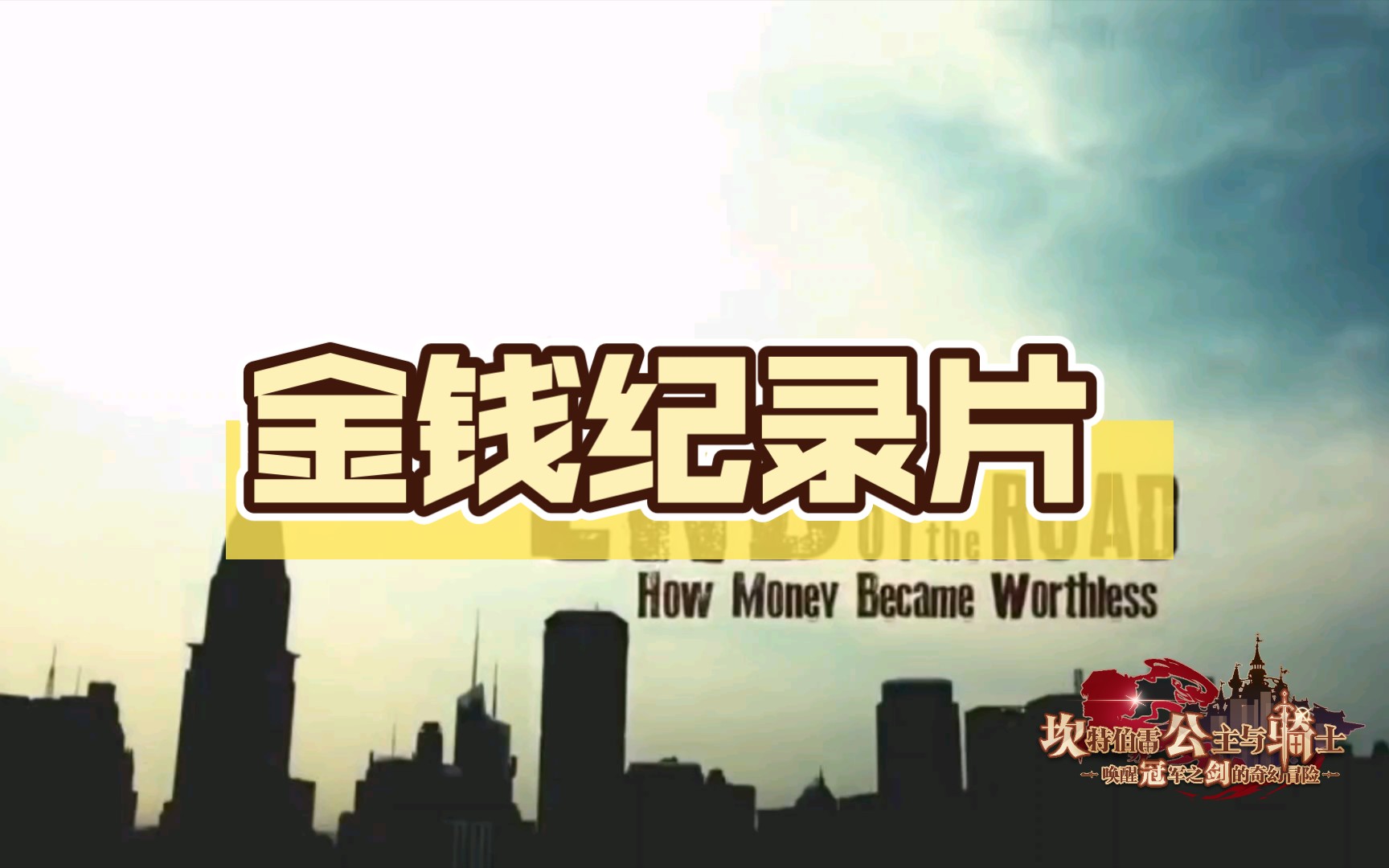 【纪录片】金融的尽头是无价值——2008年哔哩哔哩bilibili