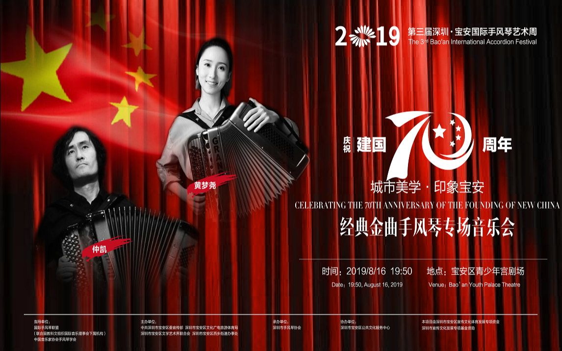 2019第三届深圳ⷥ›𝩙…手风琴艺术周《庆祝建国70周年经典金曲手风琴》仲凯 黄梦尧 专场音乐会哔哩哔哩bilibili