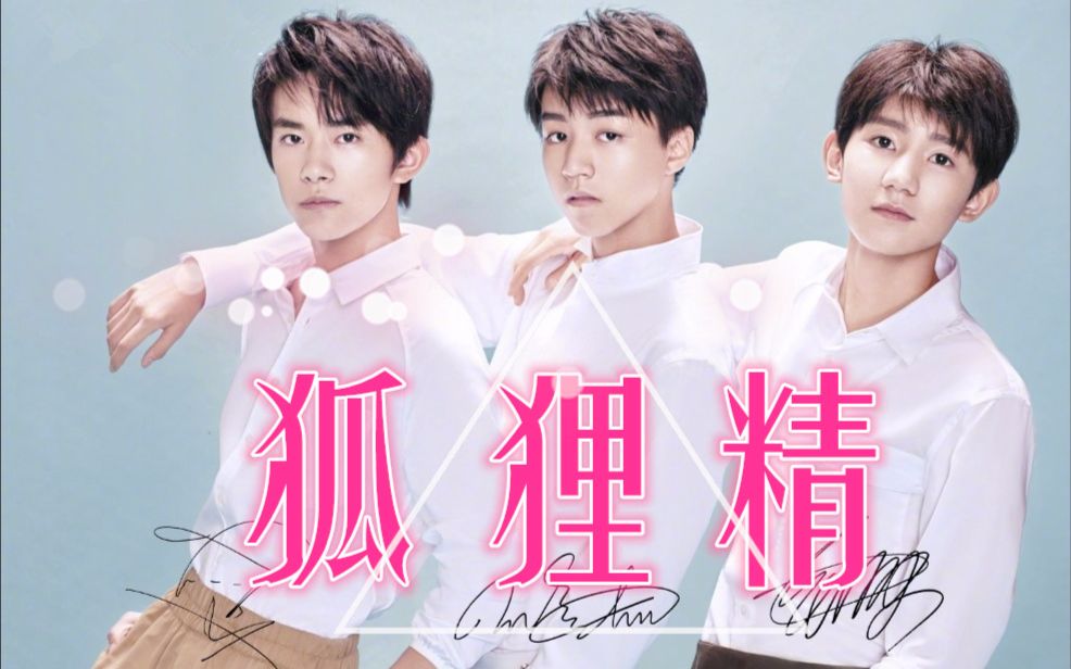 邬童x尹柯x班小松五棵松狐狸精