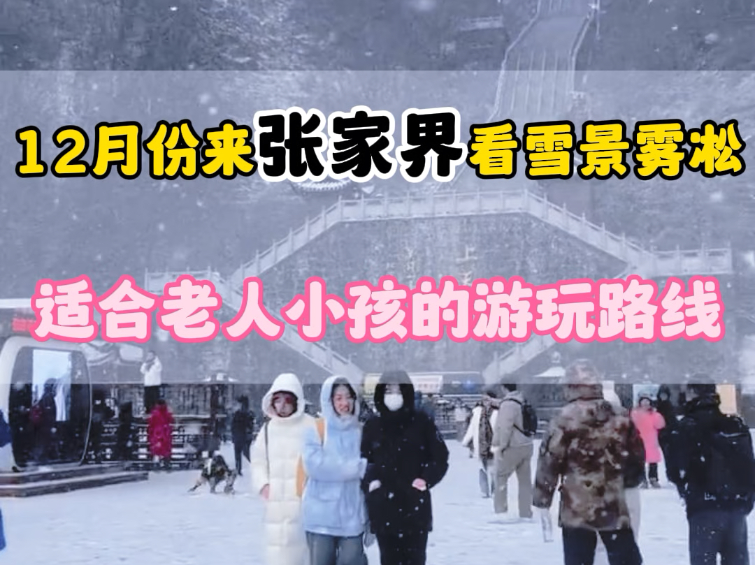 十二月份来张家界看雪景,雾凇,老人小孩适合来吗?#张家界旅游攻略 #张家界天门山 #湖南张家界 #张家界旅游哔哩哔哩bilibili