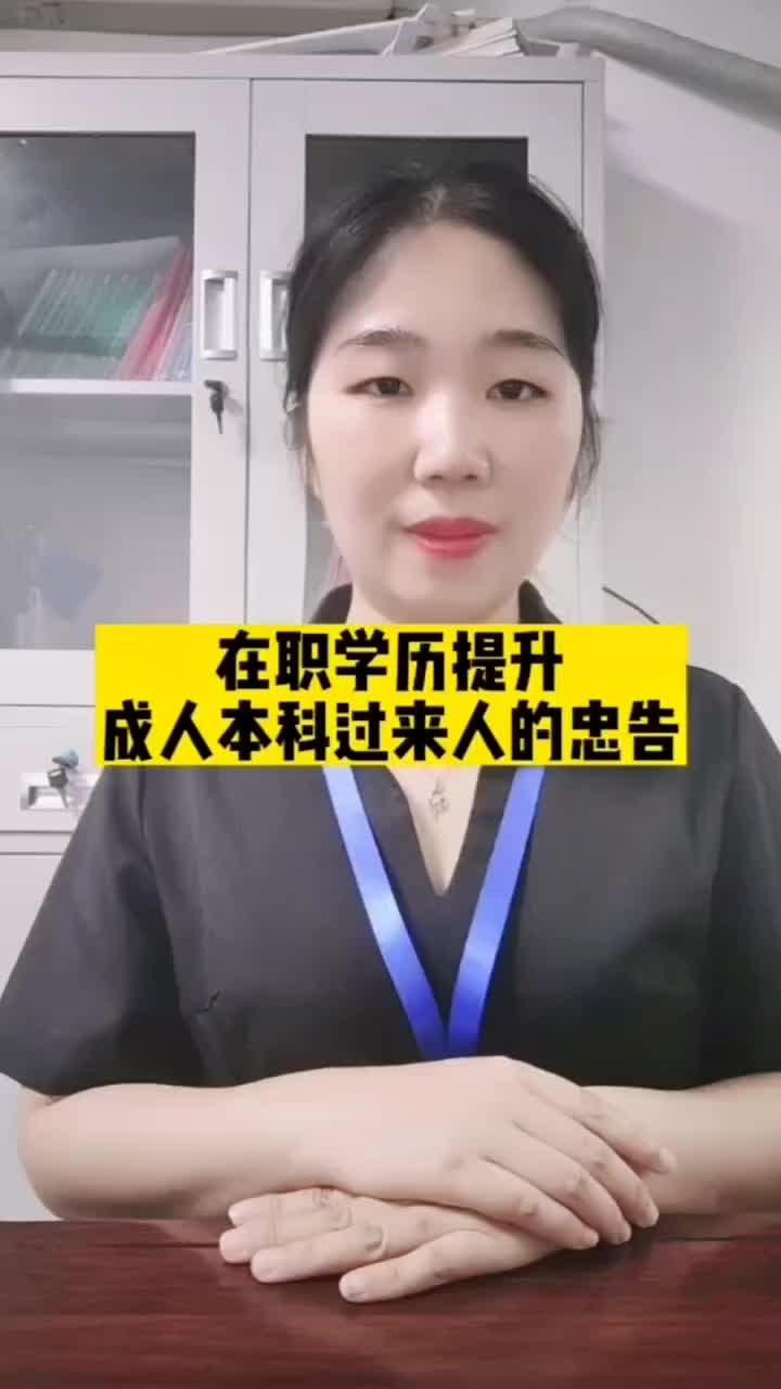 在职学历提升,成人本科过来人的忠告哔哩哔哩bilibili