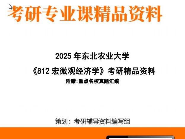 【初试】2025年 东北农业大学020204金融学《812宏微观经济学》考研精品资料哔哩哔哩bilibili