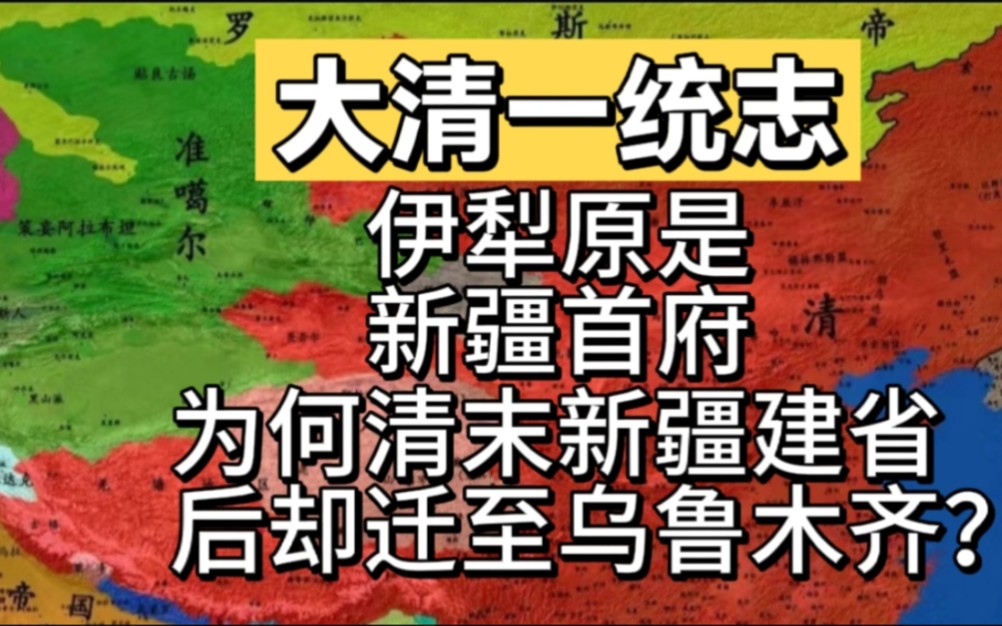 伊犁原是新疆首府,为何清末新疆建省后却迁移到乌鲁木齐?哔哩哔哩bilibili