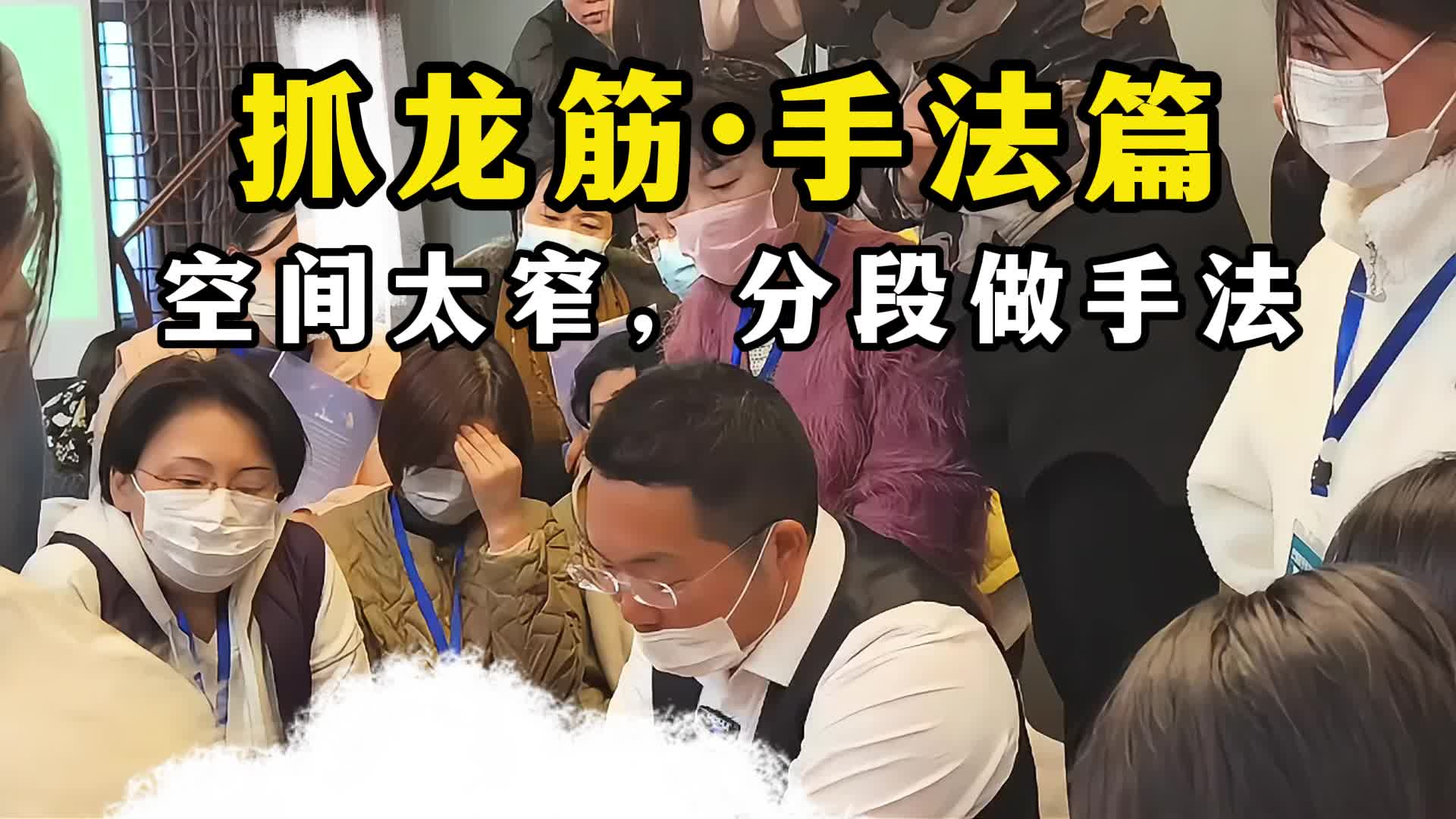 抓龙筋实操,空间太窄,分段做推法.