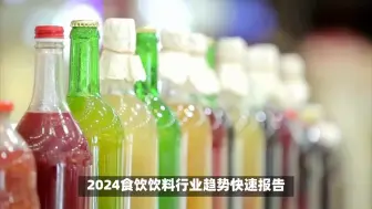 Tải video: 2024食饮饮料行业趋势快速报告